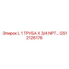 GS12126176 L 1 ТРУБА X 3/4 NPT… Epiroc