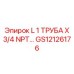 GS12126176 L 1 ТРУБА X 3/4 NPT… Epiroc