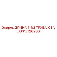 GS12126206 ДЛИНА 1-1/2 ТРУБА X 1 1/… Epiroc