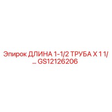 GS12126206 ДЛИНА 1-1/2 ТРУБА X 1 1/… Epiroc