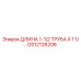 Оригинальная труба для буровых установок Epiroc артикул GS12126206