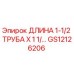 Оригинальная труба для буровых установок Epiroc артикул GS12126206