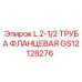 GS12128276 L 2-1/2 ТРУБА ФЛАНЦЕВАЯ Epiroc