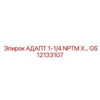 Адаптер 1-1/4 NPTM X GS12133107 Epiroc