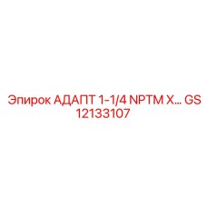 Адаптер 1-1/4 NPTM X GS12133107 Epiroc