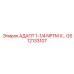 Адаптер 1-1/4 NPTM X GS12133107 Epiroc