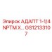 Адаптер 1-1/4 NPTM X GS12133107 Epiroc