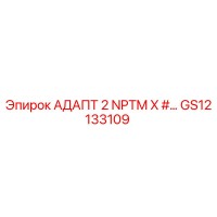 GS12133109 АДАПТ 2 NPTM X #… Epiroc