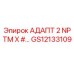 GS12133109 АДАПТ 2 NPTM X #… Epiroc