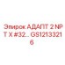 GS12133216 АДАПТ 2 NPT X #32… Epiroc