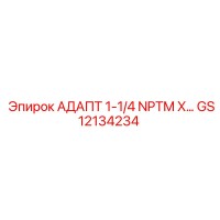 GS12134234 АДАПТ 1-1/4 NPTM X… Epiroc