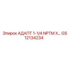 GS12134234 АДАПТ 1-1/4 NPTM X… Epiroc