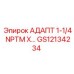 GS12134234 АДАПТ 1-1/4 NPTM X… Epiroc