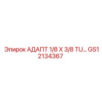 GS12134367 АДАПТ 1/8 X 3/8 TU… Epiroc