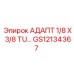 GS12134367 АДАПТ 1/8 X 3/8 TU… Epiroc