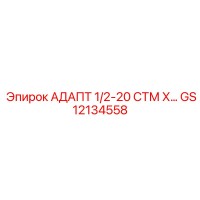 GS12134558 АДАПТ 1/2-20 СТМ Х… Epiroc