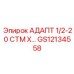 GS12134558 АДАПТ 1/2-20 СТМ Х… Epiroc