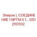 GS12151102 L СОЕДИНЕНИЕ 1 NPTM X 1… Epiroc