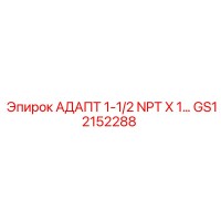 GS12152288 АДАПТ 1-1/2 NPT X 1… Epiroc