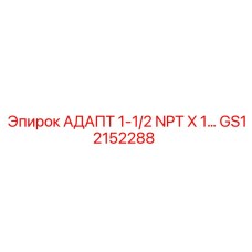 GS12152288 АДАПТ 1-1/2 NPT X 1… Epiroc