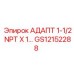 GS12152288 АДАПТ 1-1/2 NPT X 1… Epiroc