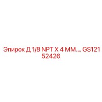GS12152426 Д 1/8 NPT X 4 ММ.… Epiroc