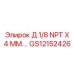 GS12152426 Д 1/8 NPT X 4 ММ.… Epiroc