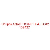 GS12152427 АДАПТ 1/8 NPT X 4… Epiroc