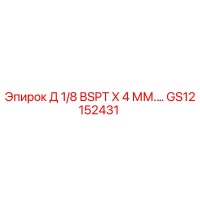 GS12152431 Д 1/8 BSPT X 4 ММ. Epiroc