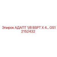 GS12152432 АДАПТ 1/8 BSPT X 4… Epiroc