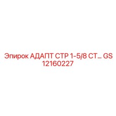 GS12160227 АДАПТ СТР 1-5/8 СТ… Epiroc