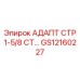 GS12160227 АДАПТ СТР 1-5/8 СТ… Epiroc