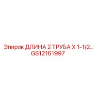 GS12161997 ДЛИНА 2 ТРУБА X 1-1/2 Epiroc
