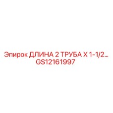 GS12161997 ДЛИНА 2 ТРУБА X 1-1/2 Epiroc