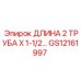 GS12161997 ДЛИНА 2 ТРУБА X 1-1/2 Epiroc