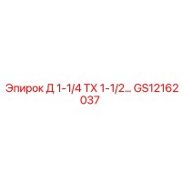 GS12162037 Д 1-1/4 ТХ 1-1/2 Epiroc