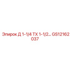 GS12162037 Д 1-1/4 ТХ 1-1/2 Epiroc