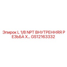 GS12163332 L 1/8 NPT ВНУТРЕННЯЯ РЕЗЬБА X Epiroc