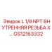 GS12163332 L 1/8 NPT ВНУТРЕННЯЯ РЕЗЬБА X Epiroc