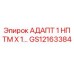 GS12163384 АДАПТ 1 НПТМ X 1… Epiroc