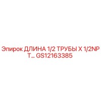 GS12163385 ДЛИНА 1/2 ТРУБЫ X 1/2NPT Epiroc