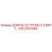 GS12163385 ДЛИНА 1/2 ТРУБЫ X 1/2NPT Epiroc