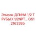 GS12163385 ДЛИНА 1/2 ТРУБЫ X 1/2NPT Epiroc