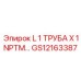 GS12163387 L 1 ТРУБА X 1 NPTM Epiroc