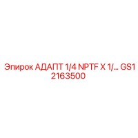 GS12163500 АДАПТ 1/4 NPTF X 1/… Epiroc