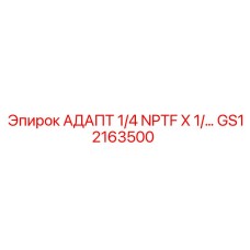 GS12163500 АДАПТ 1/4 NPTF X 1/… Epiroc