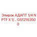 GS12163500 АДАПТ 1/4 NPTF X 1/… Epiroc