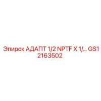 GS12163502 АДАПТ 1/2 NPTF X 1/… Epiroc
