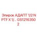 GS12163502 АДАПТ 1/2 NPTF X 1/… Epiroc
