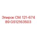 GS12163503 СМ. 121-67489 Epiroc